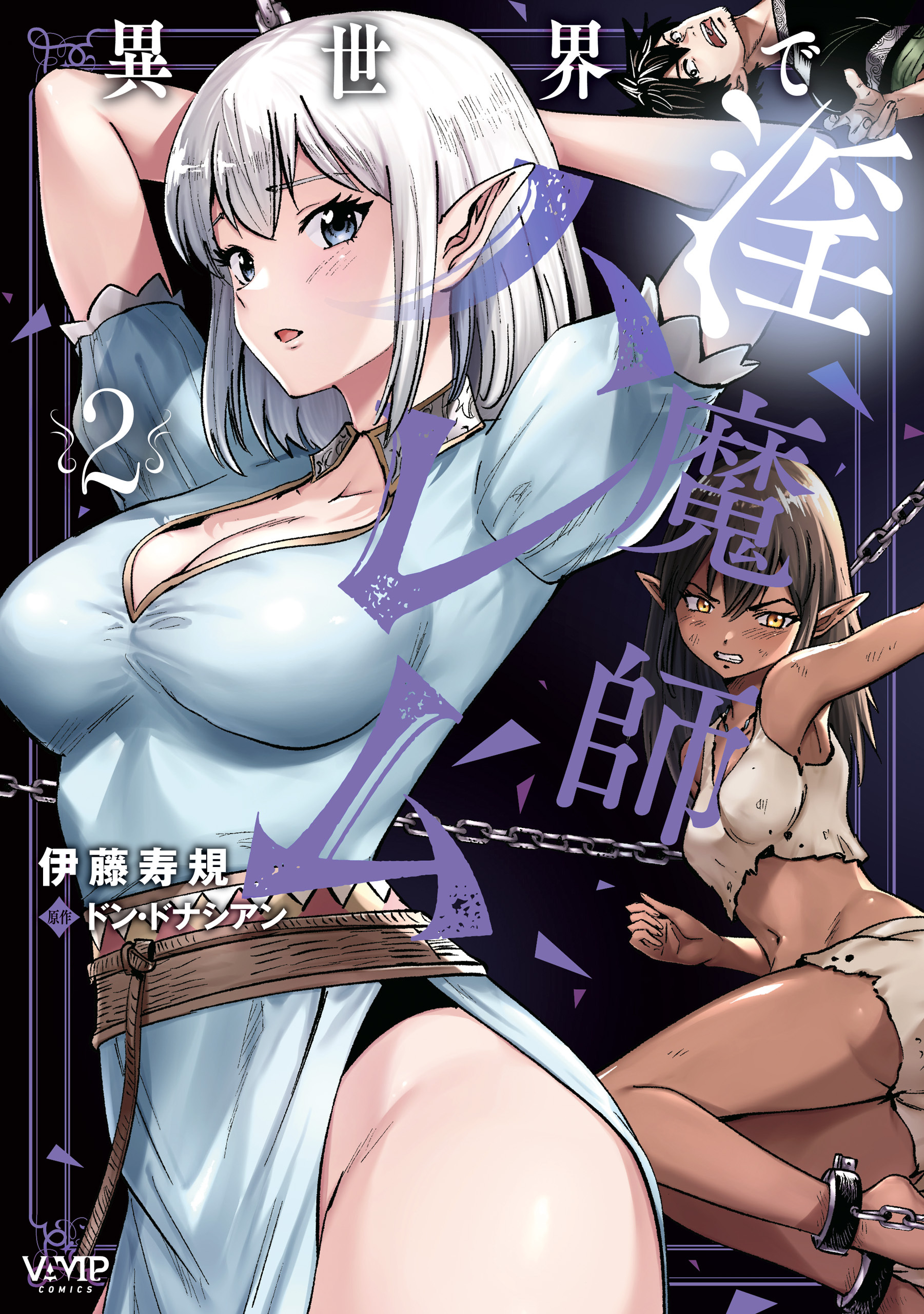 異世界で淫魔師ハレム