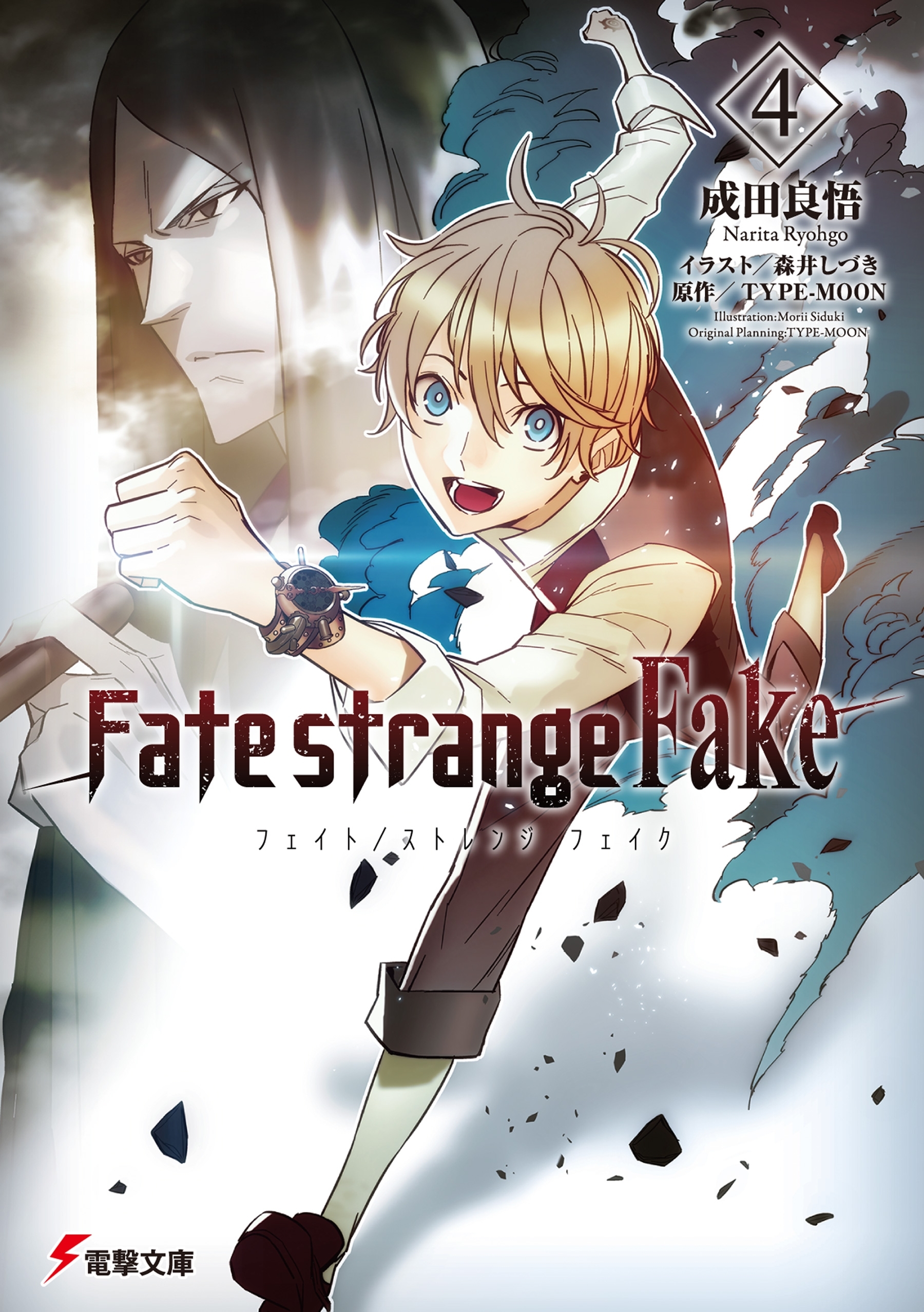 Fate/strange Fake4巻|成田良悟,森井しづき,TYPE-MOON|人気漫画を無料