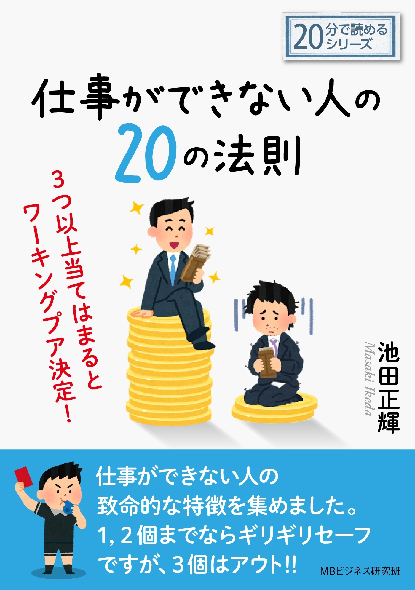 仕事ができない人の２０の法則。３つ以上当てはまるとワーキングプア決定！