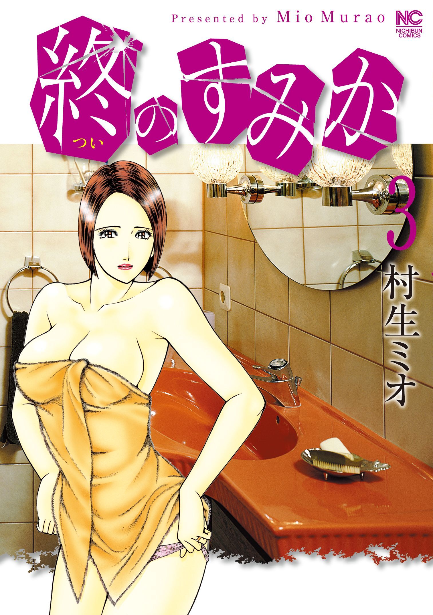 【期間限定　無料お試し版】終のすみか 3