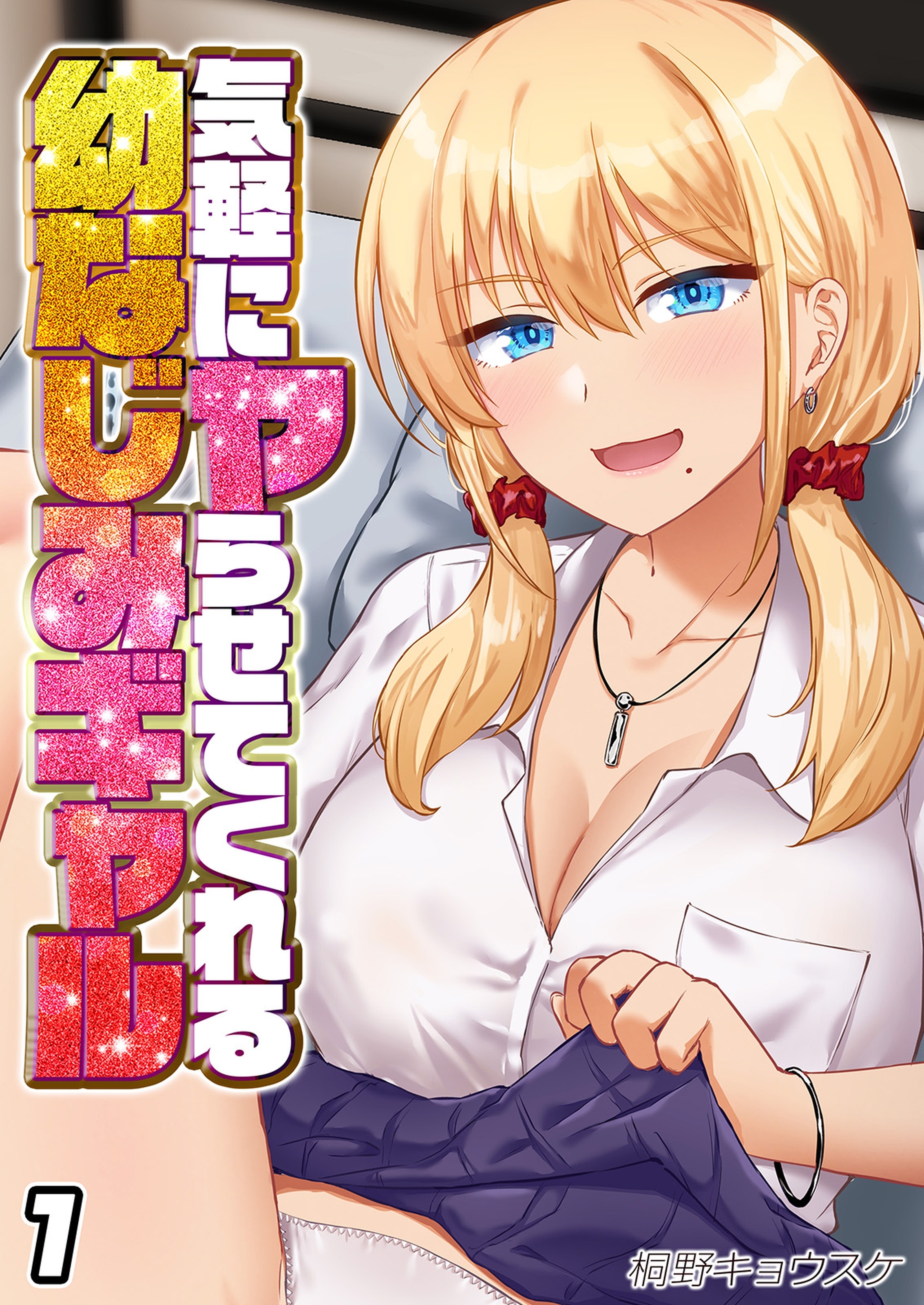 気軽にヤらせてくれる幼なじみギャル