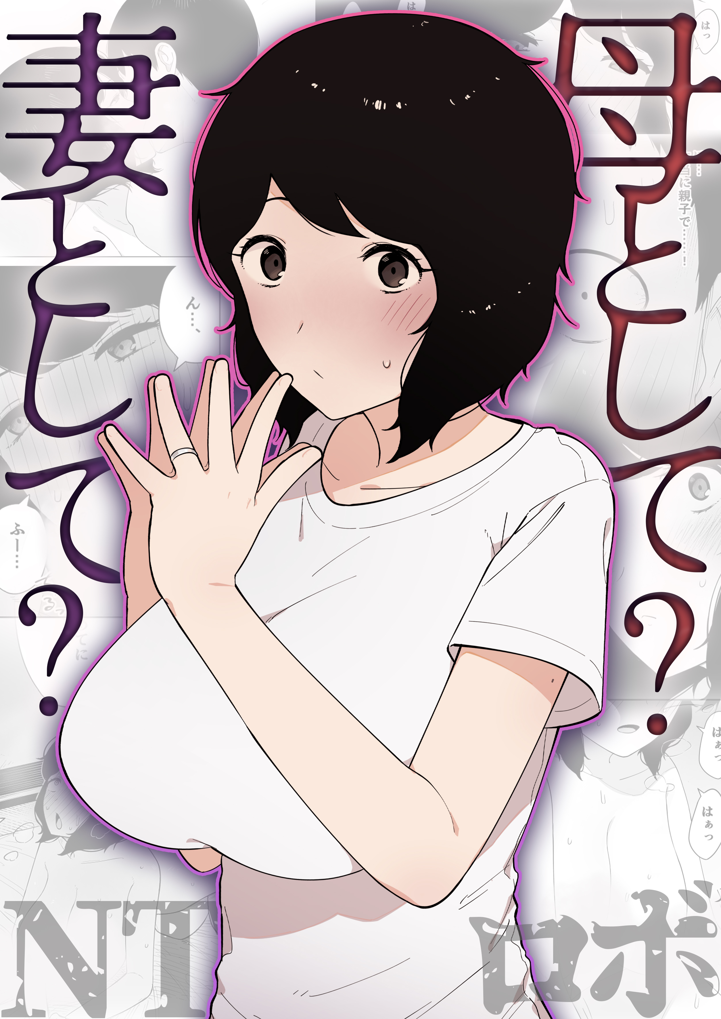 母として？妻として？