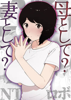 母として?妻として?