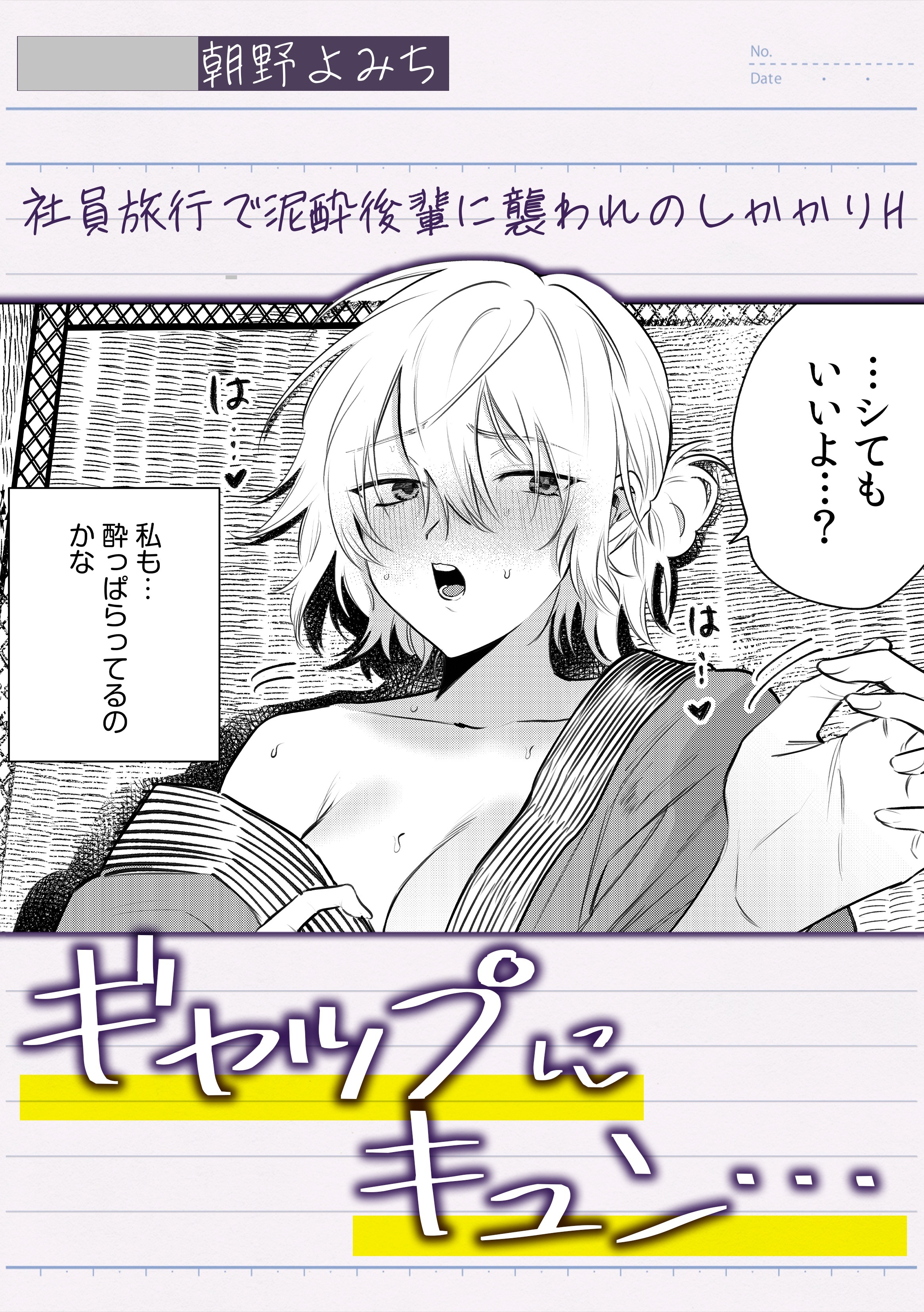 ギャップにキュン…社員旅行で泥酔後輩に襲われのしかかりH