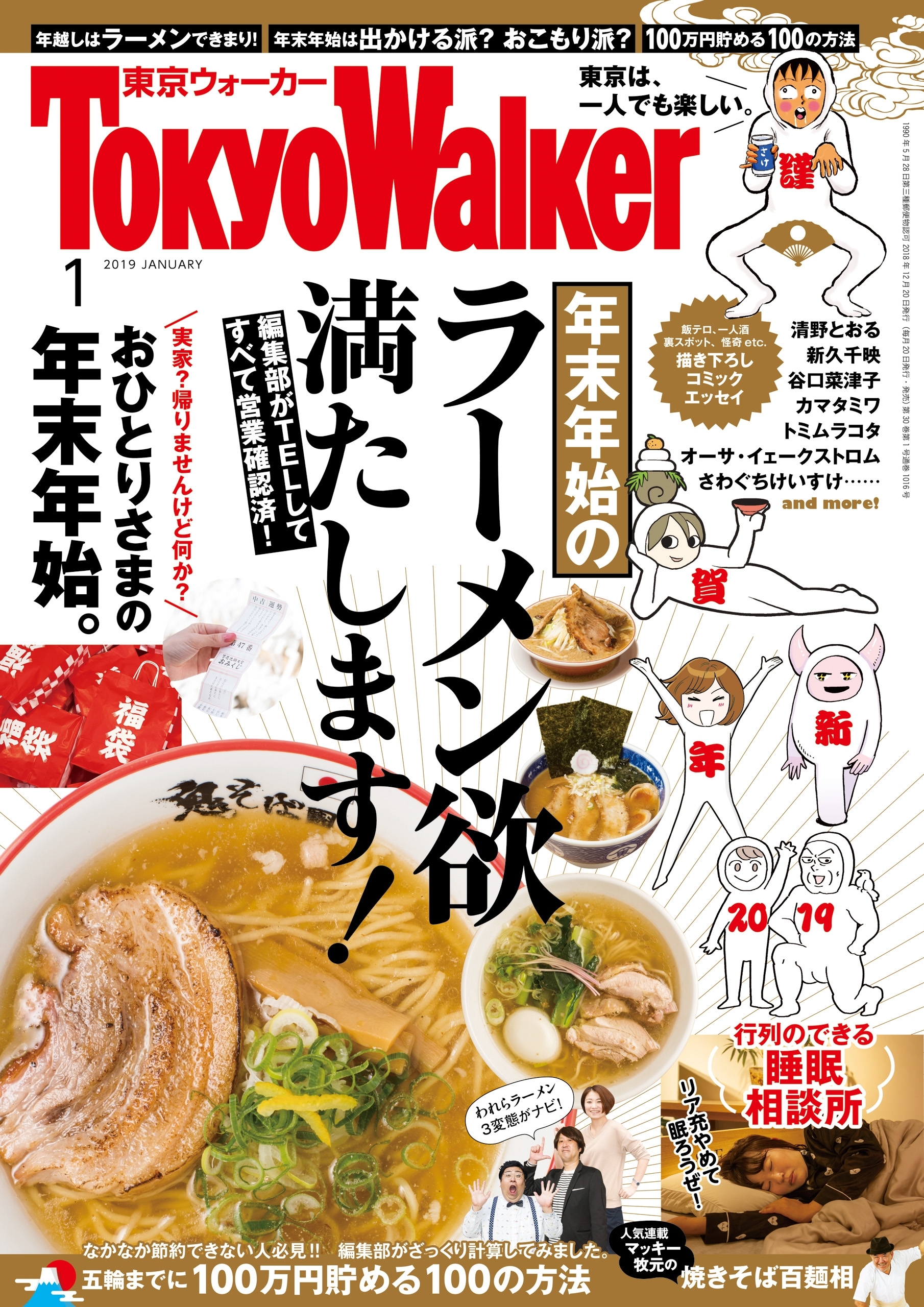 月刊 東京ウォーカー 2019年1月号