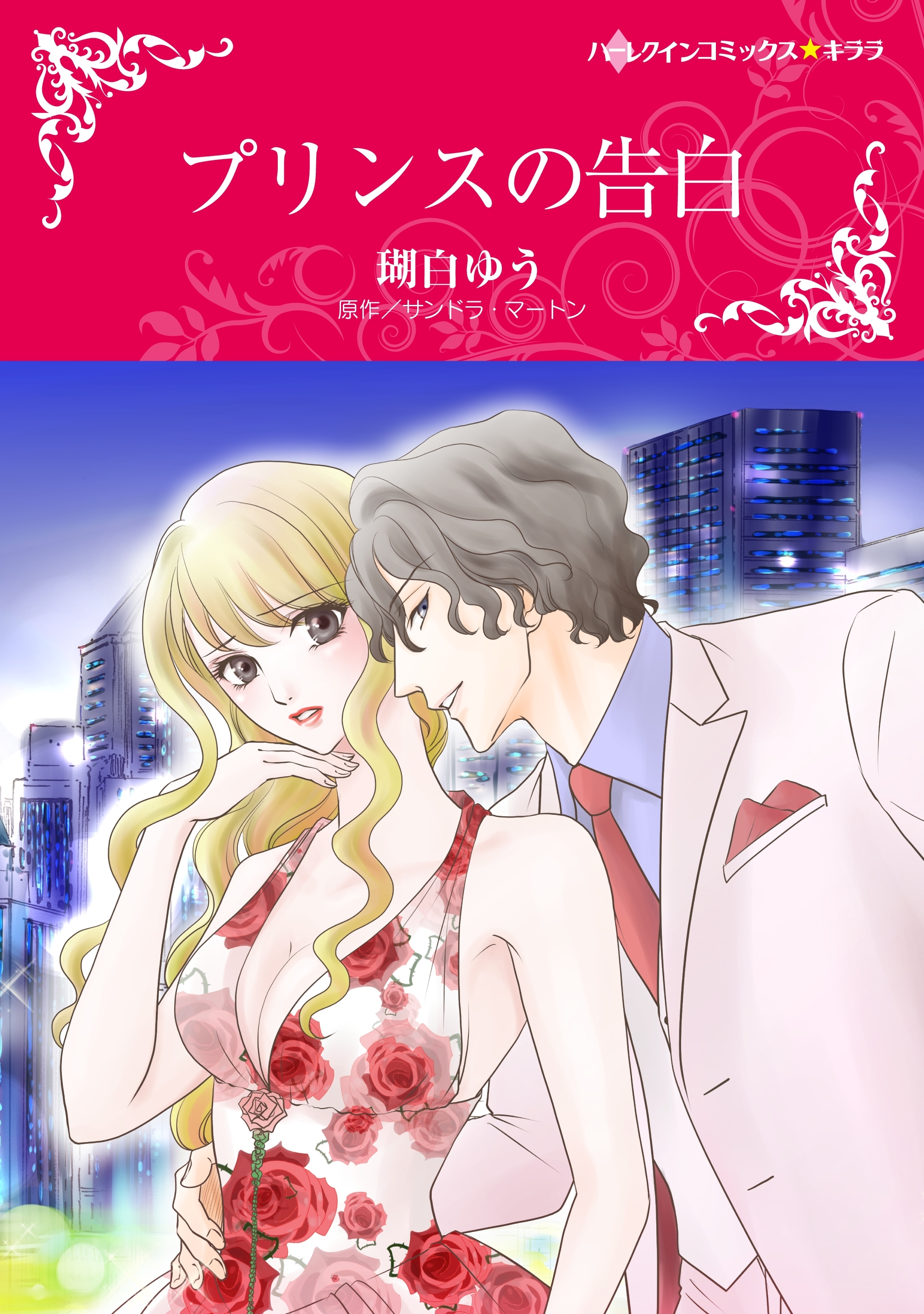 プリンスの告白