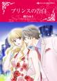 プリンスの告白