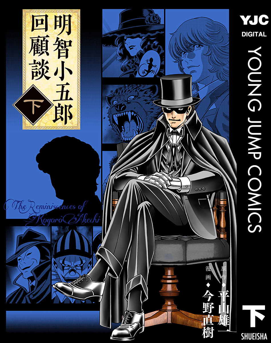 明智小五郎回顧談