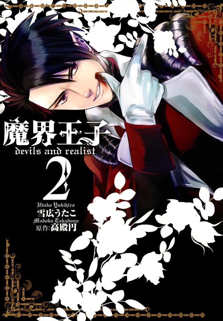 【期間限定　無料お試し版】魔界王子devils and realist: 2