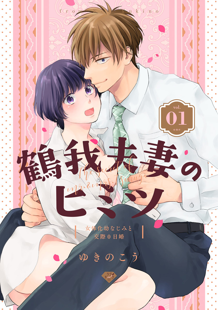【期間限定　無料お試し版　閲覧期限2026年7月1日】【ラブチーク】鶴我夫妻のヒミツ～女体化幼なじみと交際0日婚～　vol.1