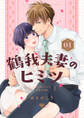 【期間限定 無料お試し版 閲覧期限2026年7月1日】【ラブチーク】鶴我夫妻のヒミツ~女体化幼なじみと交際0日婚~ vol.1