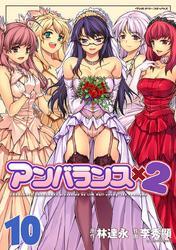 アンバランス×2