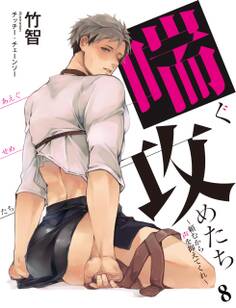 喘ぐ攻めたち~頼むから声を抑えてくれ~ 8