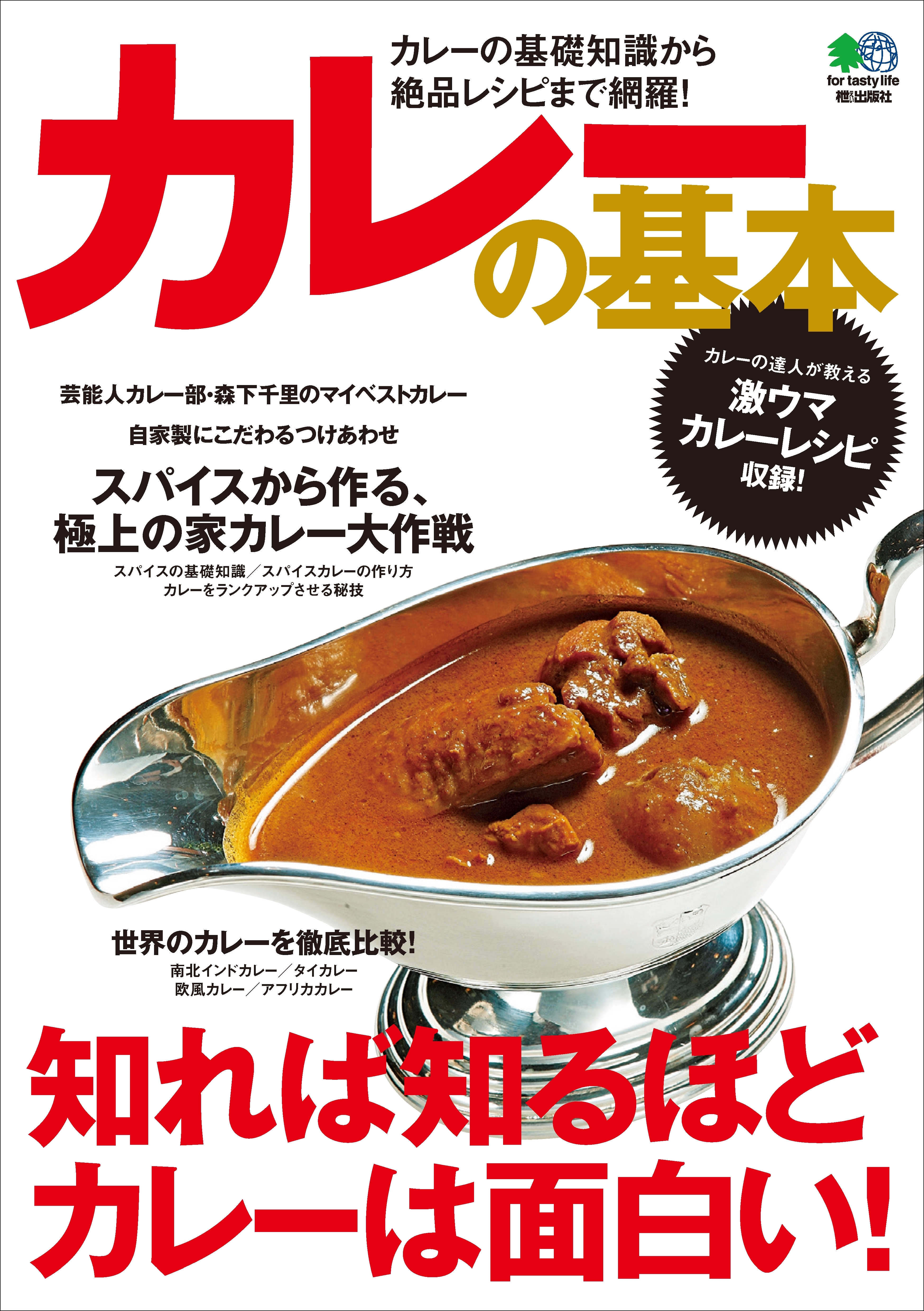 カレーの基本