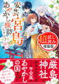 安芸宮島 あやかし探訪ときどき恋〈試し読み増量版〉