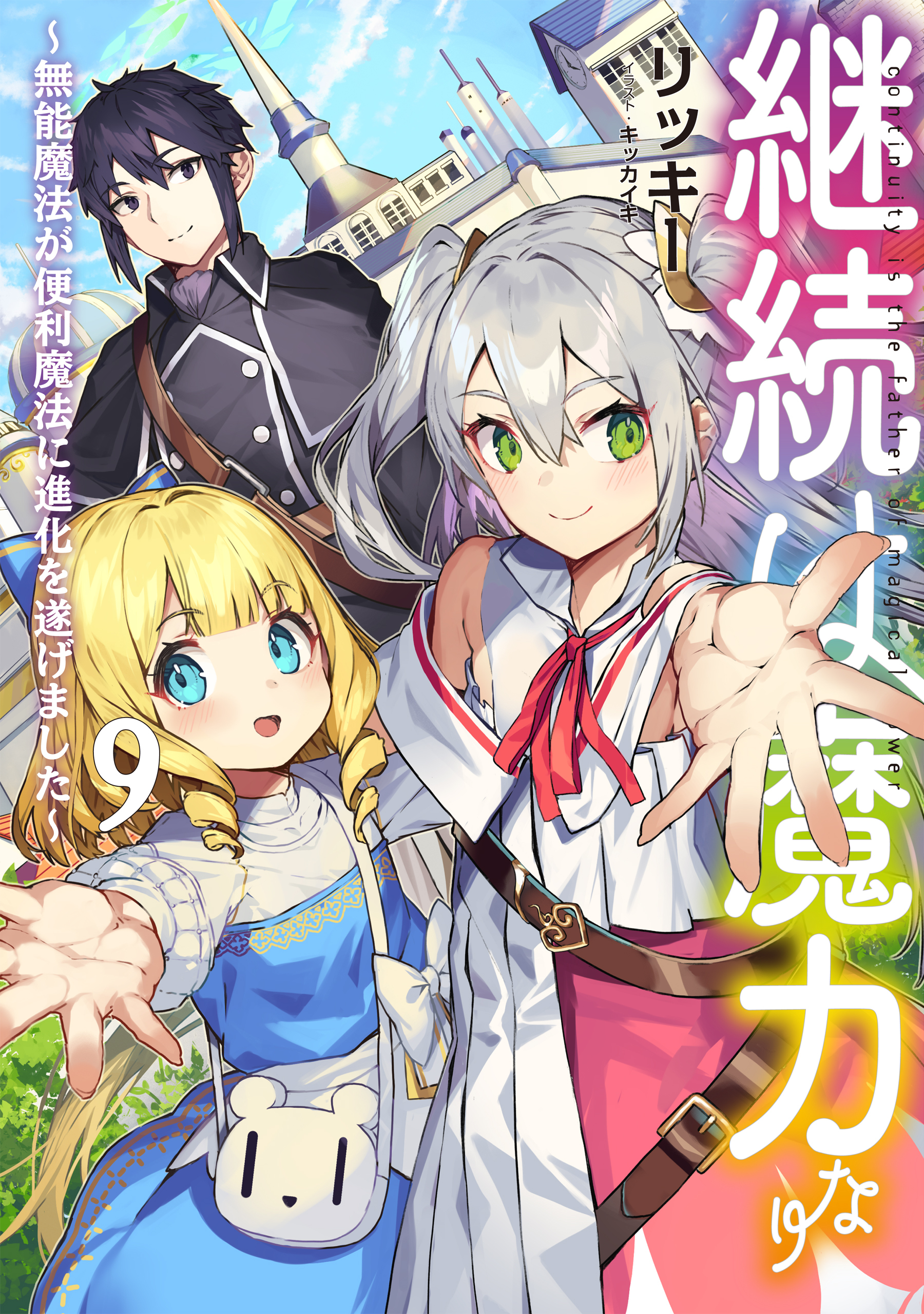 継続は魔力なり9～無能魔法が便利魔法に進化を遂げました～【電子書籍限定書き下ろしSS付き】