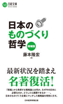 日本のものづくり哲学(増補版)