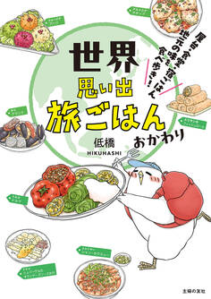 世界思い出旅ごはん おかわり 屋台・食堂・宿ごはん 地元の味を食べ歩き!