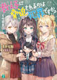 教え子に脅迫されるのは犯罪ですか? 8時間目【電子特典付き】
