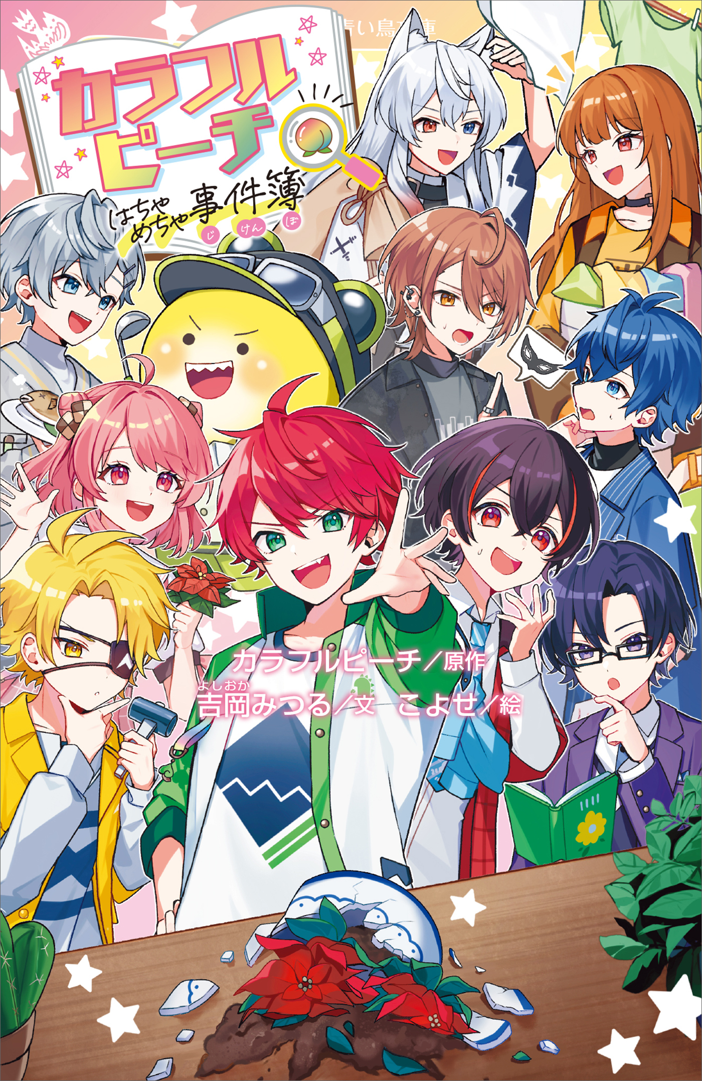 カラフルピーチはちゃめちゃ事件簿