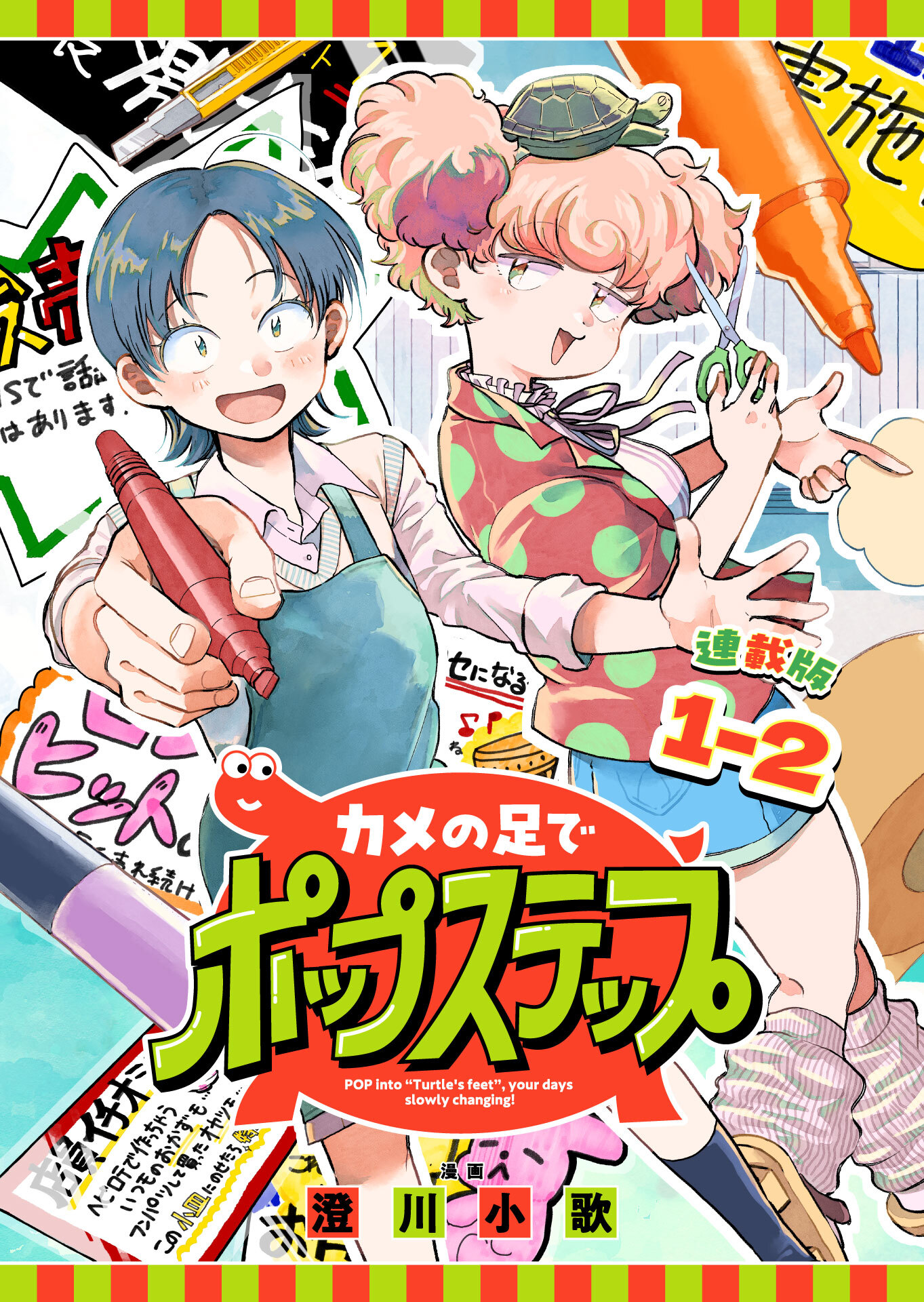 カメの足でポップステップ 連載版：1-2