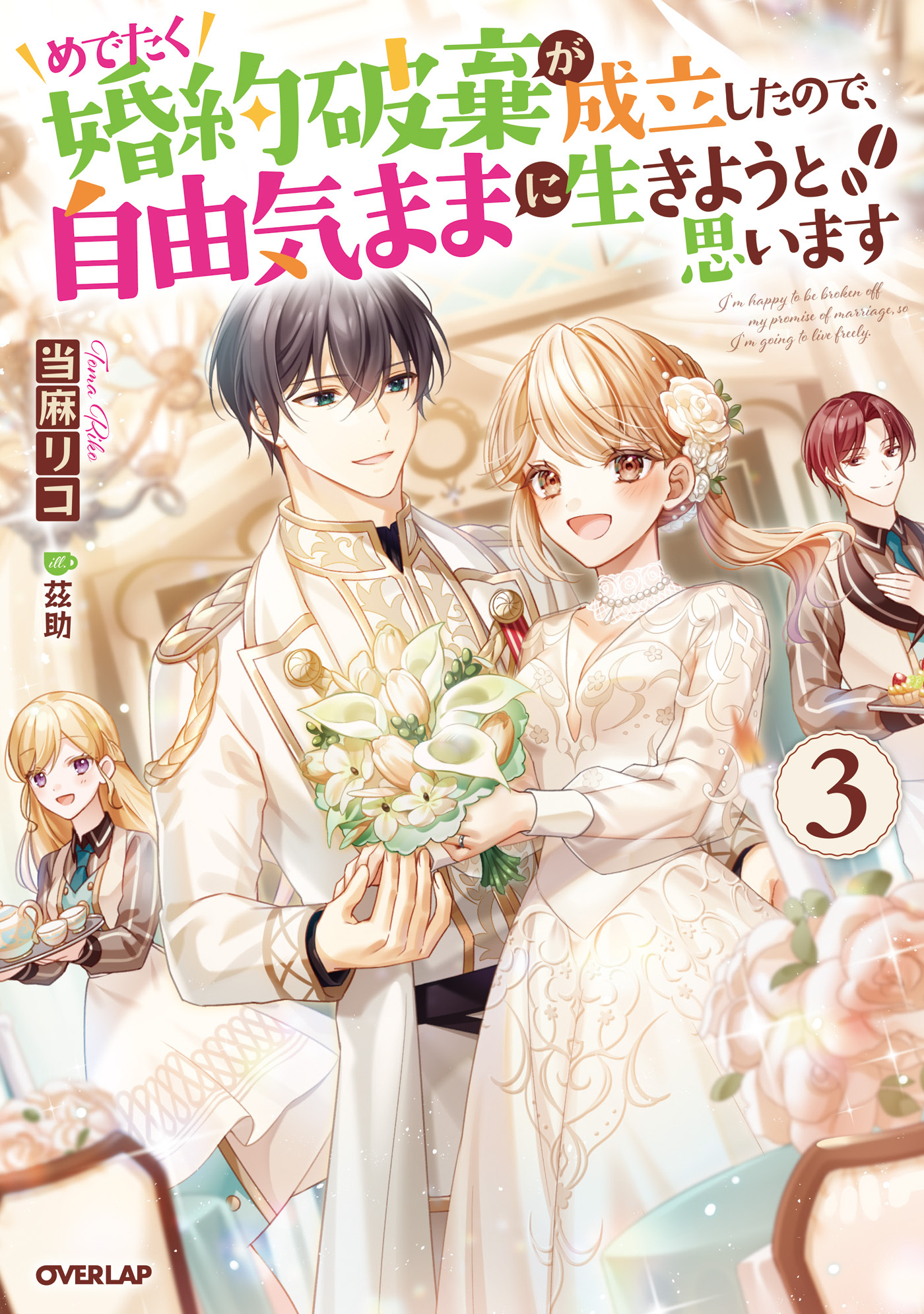めでたく婚約破棄が成立したので、自由気ままに生きようと思います