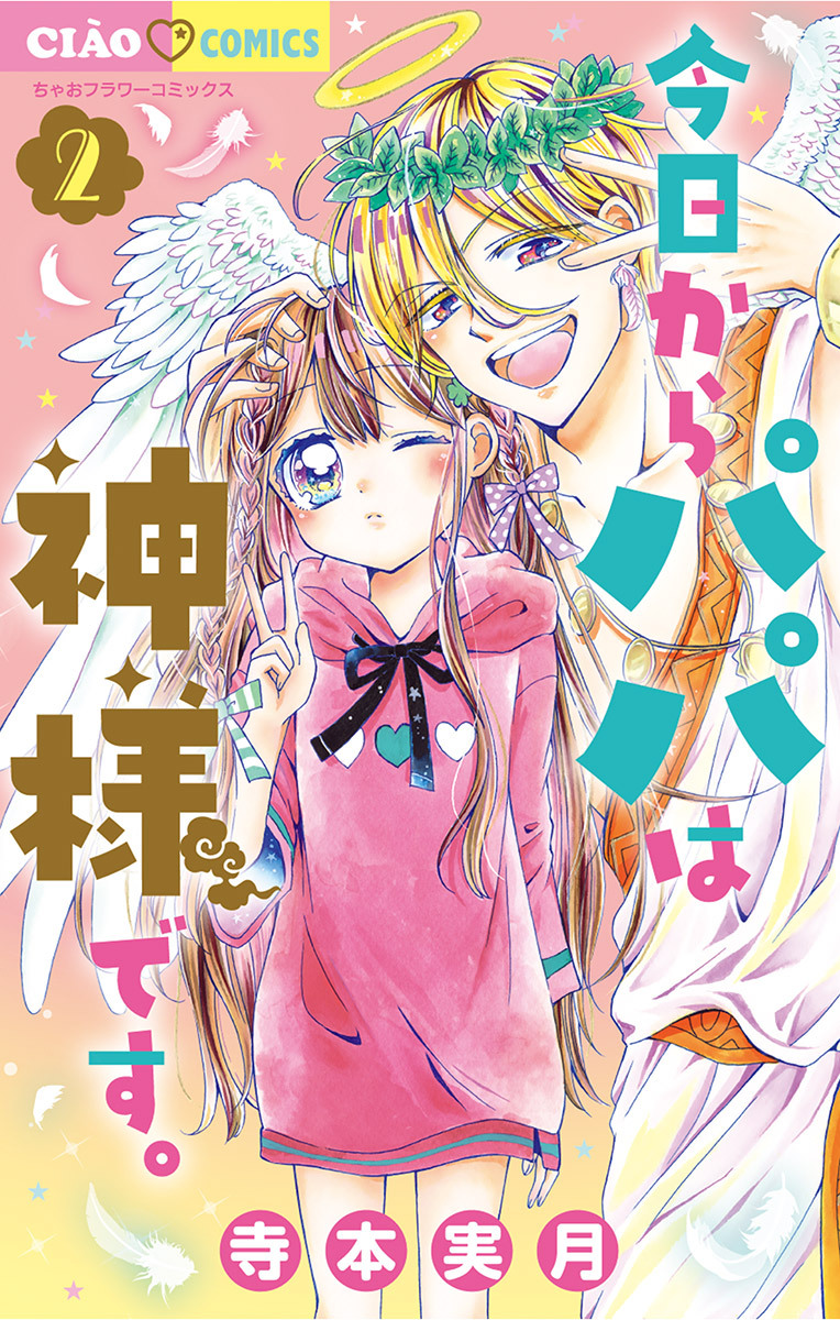 【期間限定　無料お試し版　閲覧期限2026年8月14日】今日からパパは神様です。 2