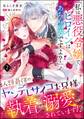 「私は悪役令嬢で、ヒロインはあちらの方ですよ?」人類最強のヤンデレサイコお兄様に執着→溺愛されています!?(分冊版) 【第2話】