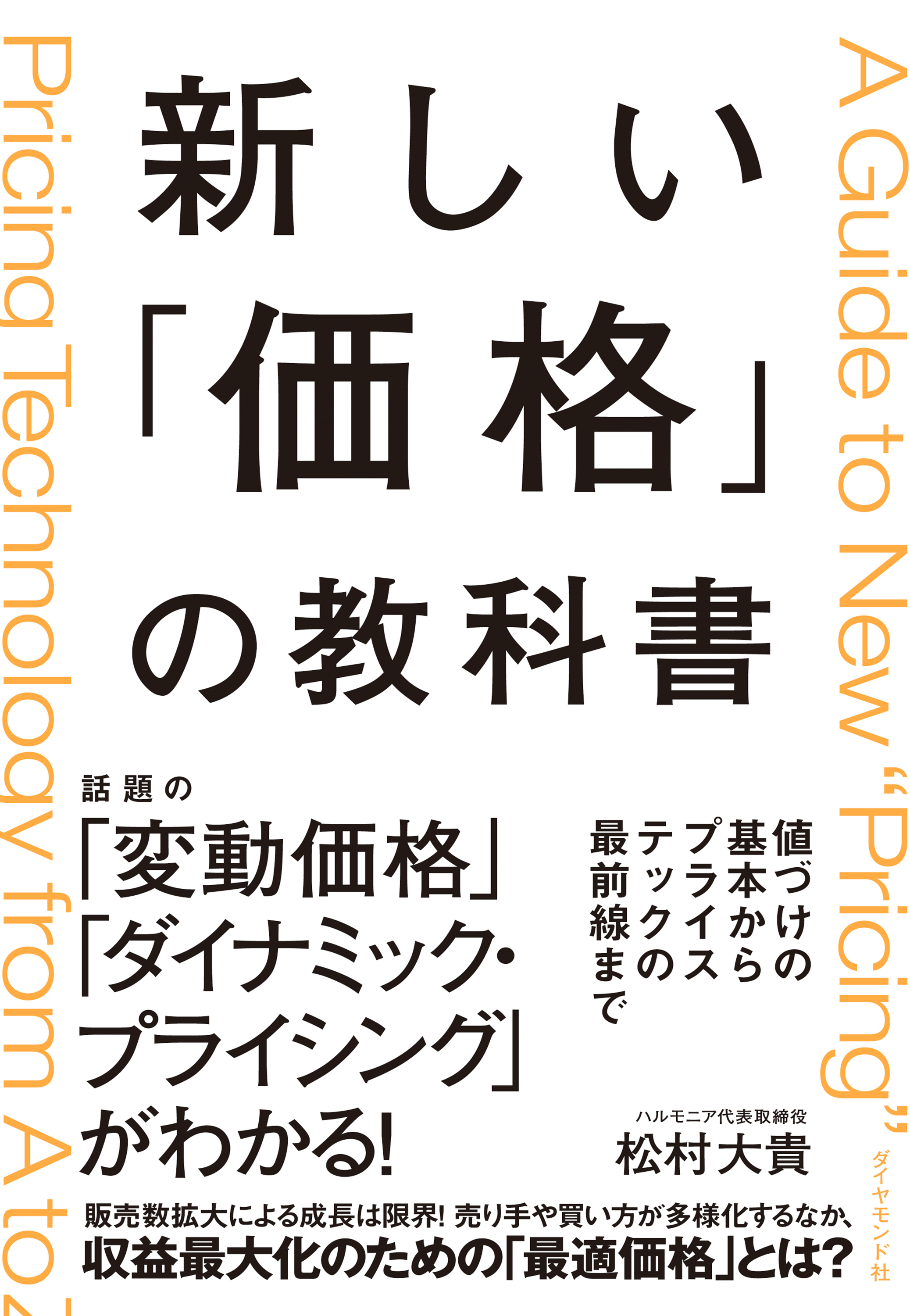 新しい「価格」の教科書―――値づけの基本からプライステックの最前線まで