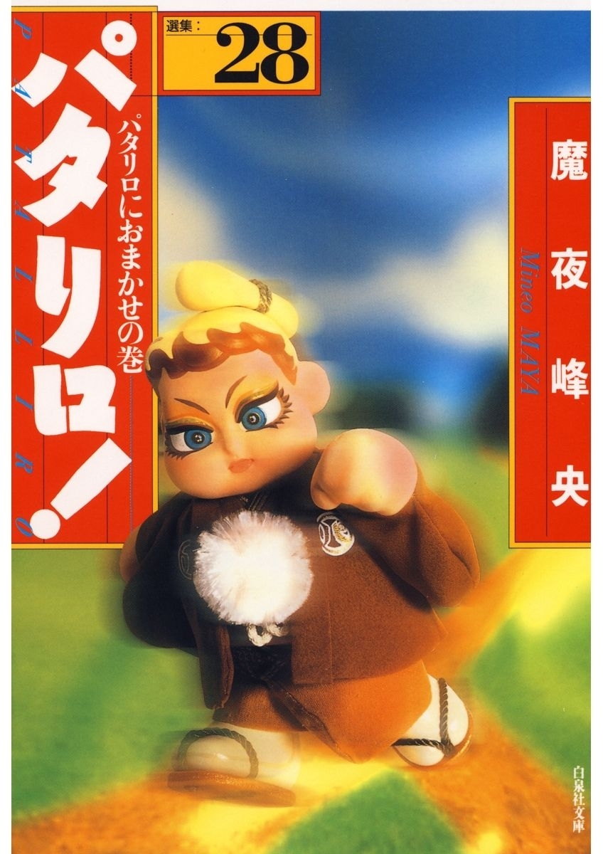 パタリロ!（28）