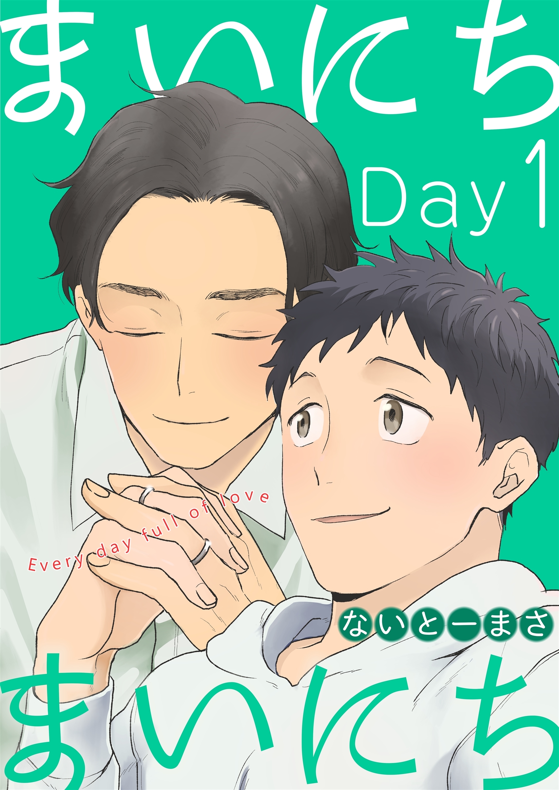 まいにちまいにち（１）