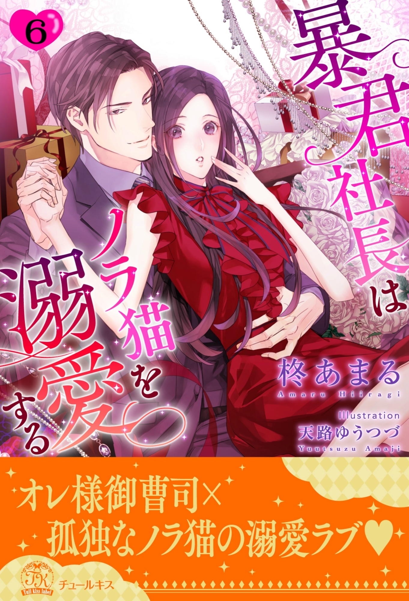 暴君社長はノラ猫を溺愛する