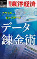 データ錬金術―週刊東洋経済eビジネス新書No.493