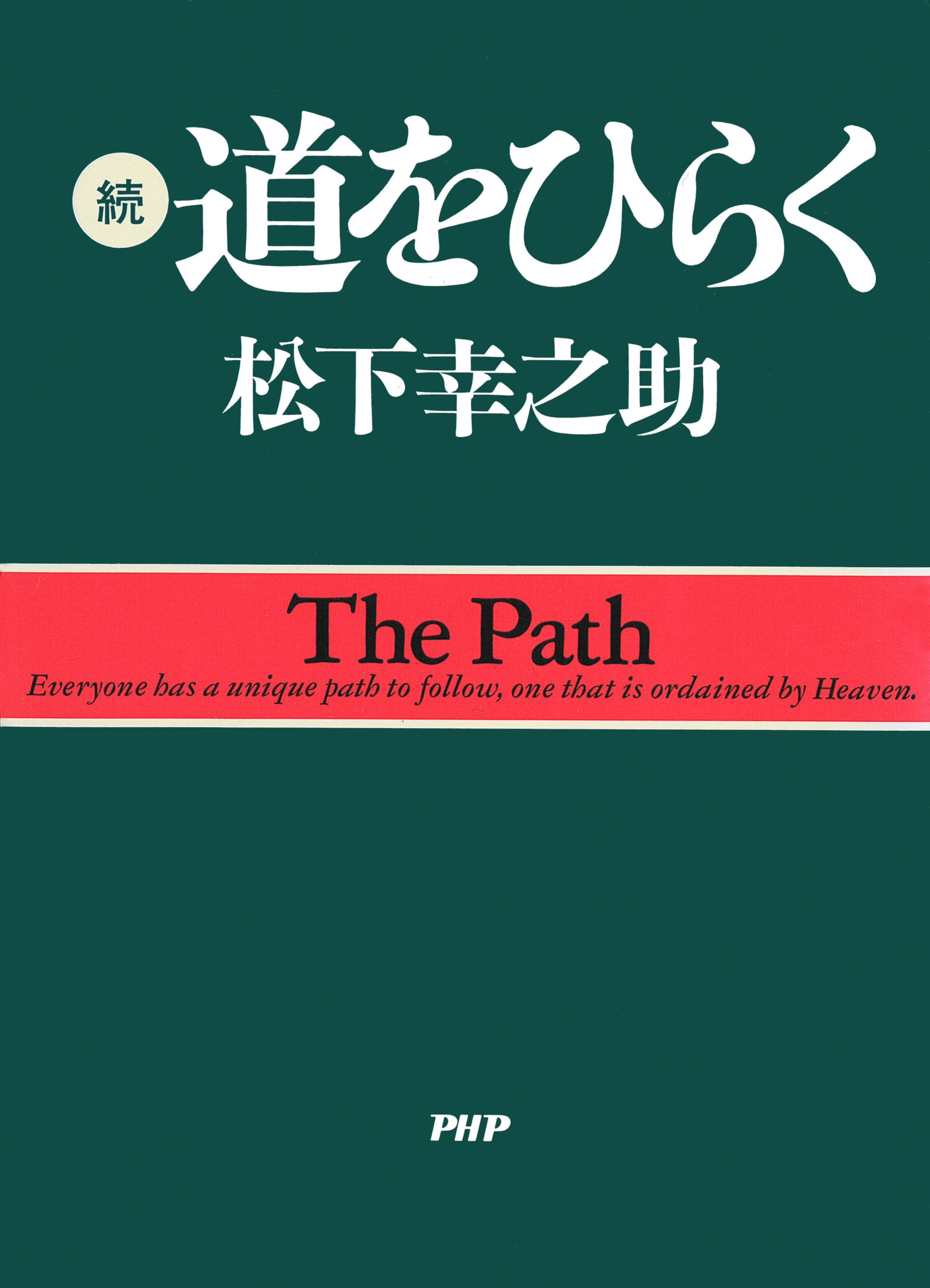続・道をひらく