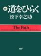 続・道をひらく