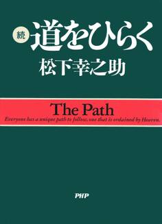続・道をひらく