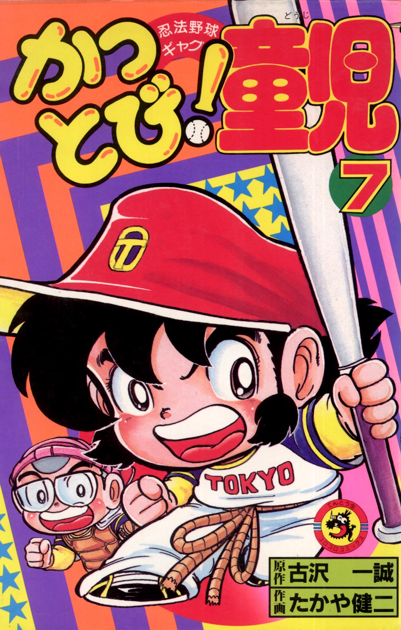 かっとび！童児 7