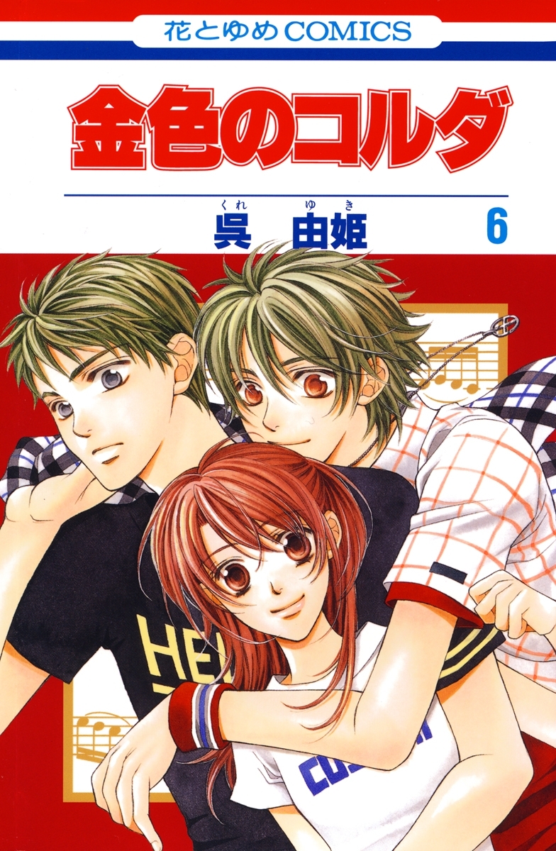 金色のコルダ（６）