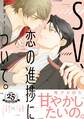 SV、恋の進捗について。【電子特別版】