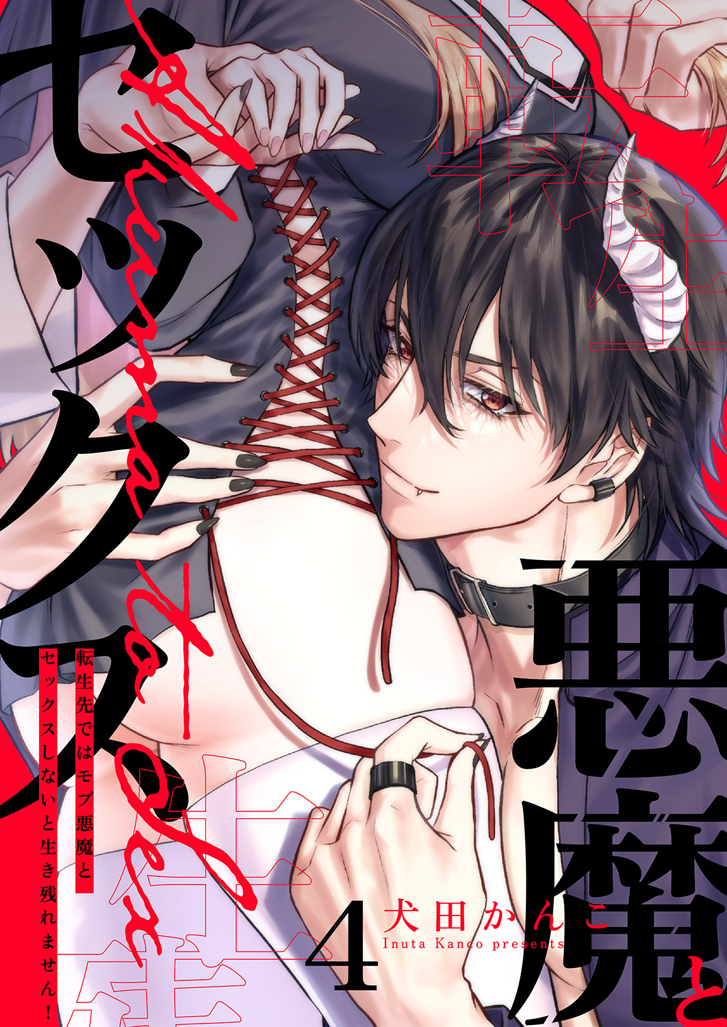 転生先ではモブ悪魔とセックスしないと生き残れません！４