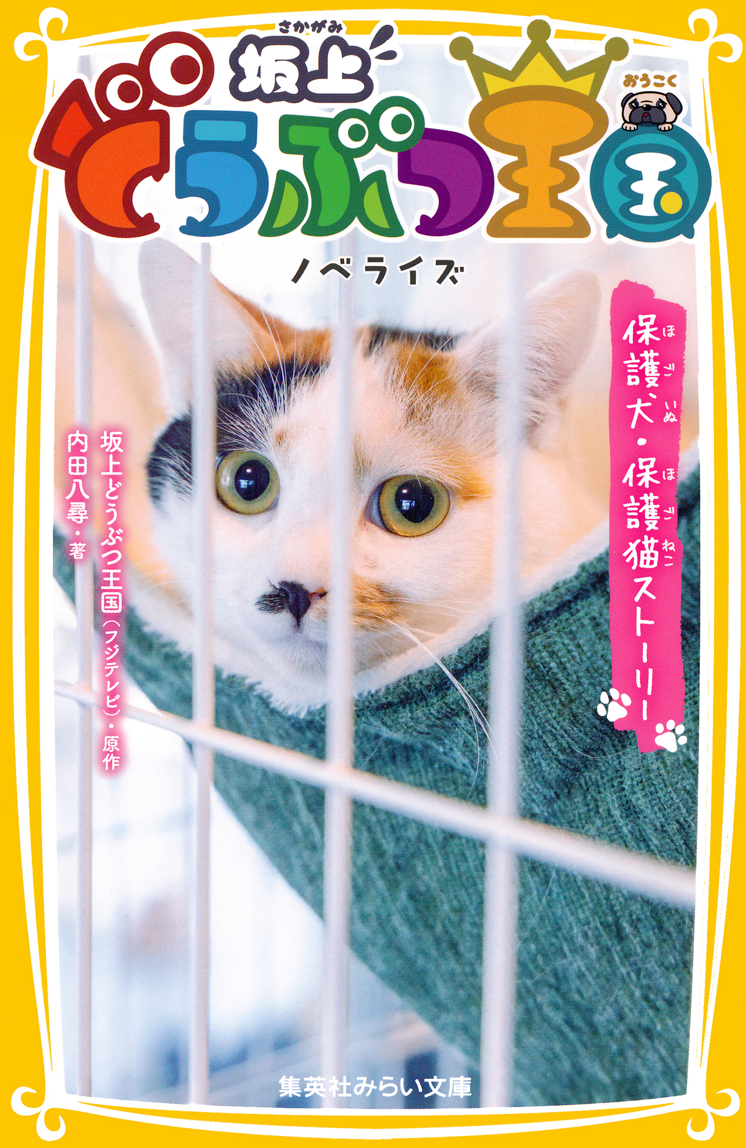 坂上どうぶつ王国　ノベライズ　保護犬・保護猫ストーリー