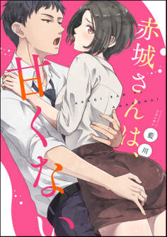 赤城さんは、甘くない(単話版)