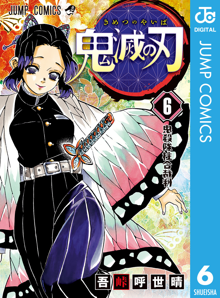 鬼滅の刃14巻|吾峠呼世晴|人気漫画を無料で試し読み・全巻お得に読む