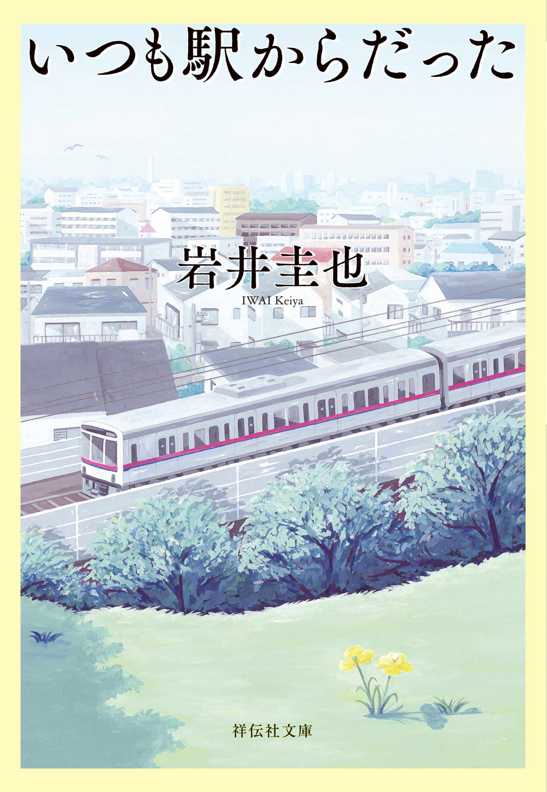 いつも駅からだった