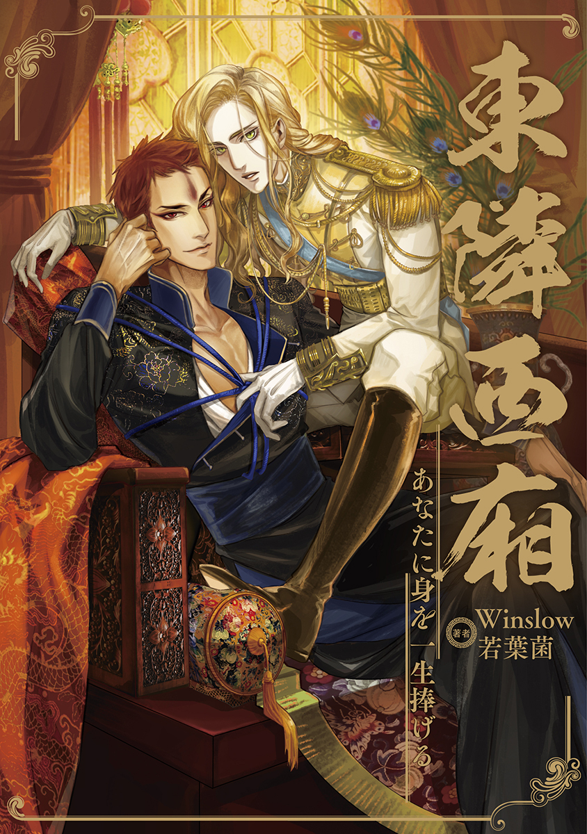 あなたに身を一生捧げる ～東隣西廂～16