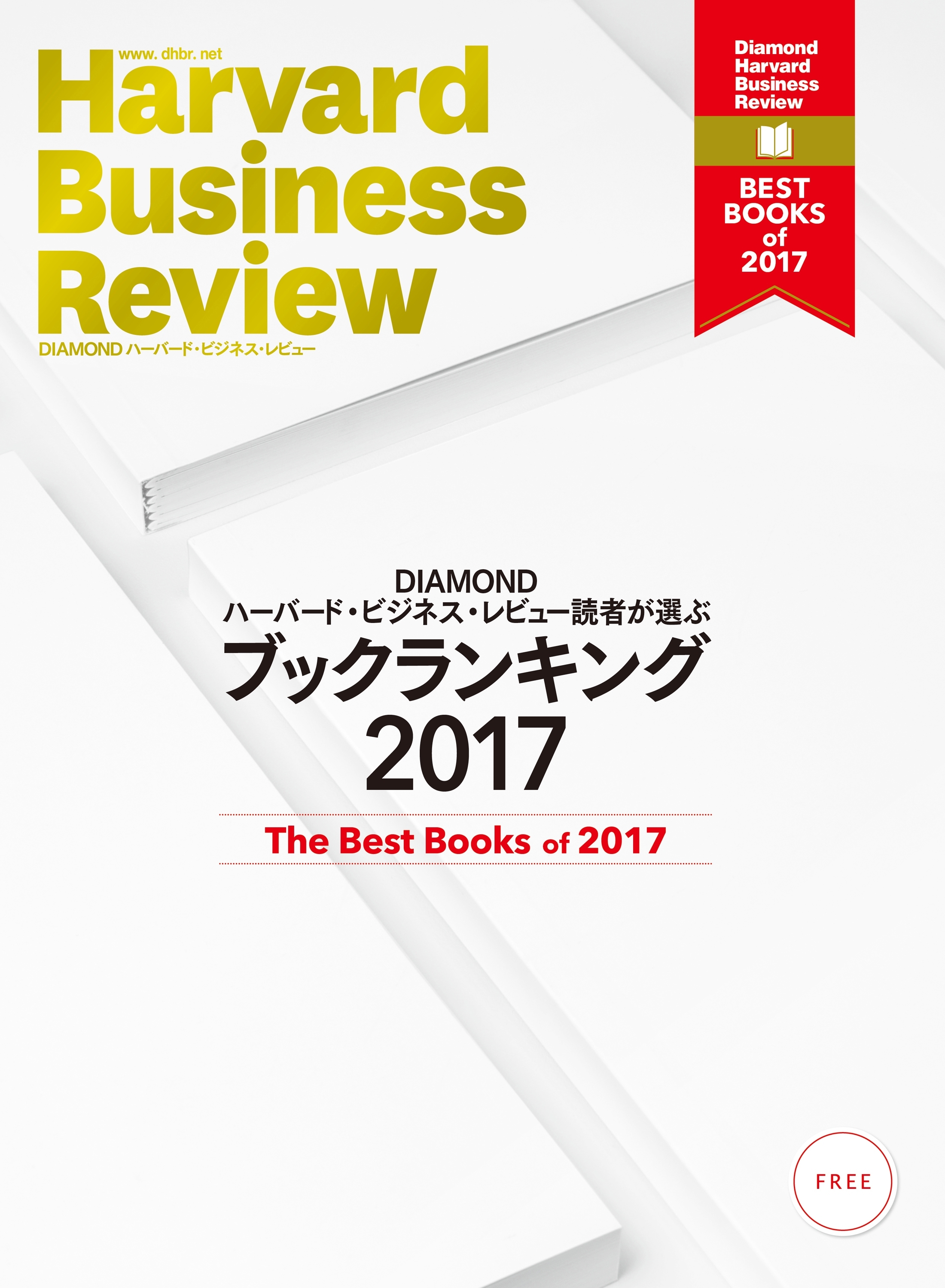 DIAMOND ハーバード・ビジネス・レビュー読者が選ぶ　ブックランキング2017【無料小冊子】