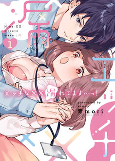 エッチな××漏れてます…っ!~クールな同僚はド変態でした~【単行本版】(1)