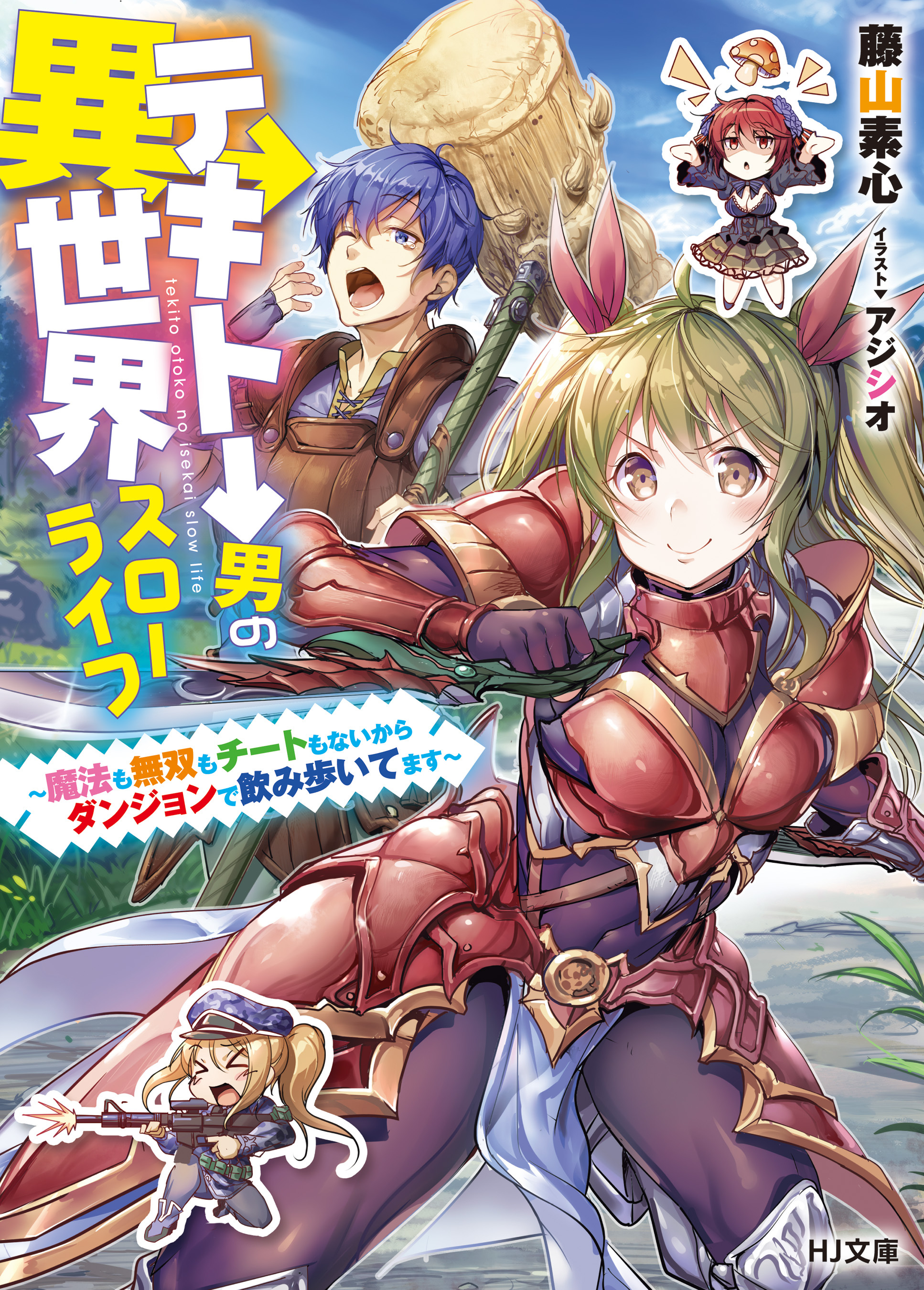 【期間限定　無料お試し版】テキトー男の異世界スローライフ～魔法も無双もチートもないからダンジョンで飲み歩いてます～