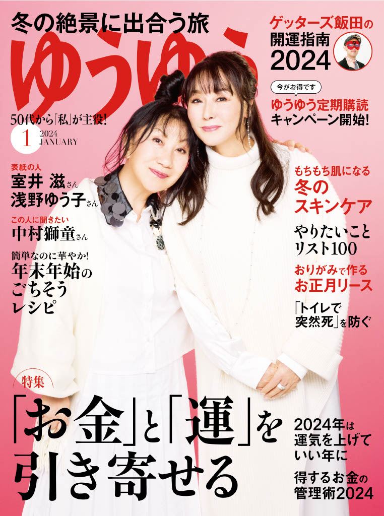 ゆうゆう 2024年1月号
