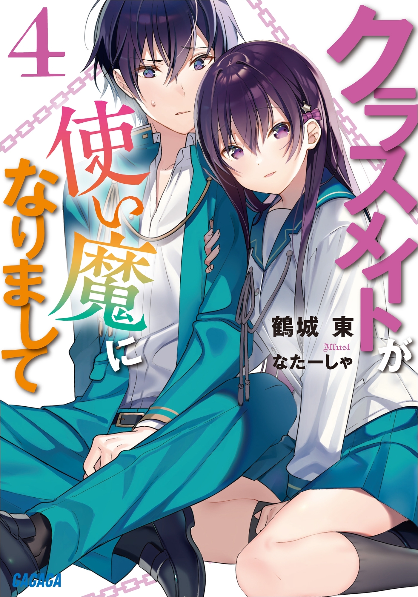 クラスメイトが使い魔になりまして